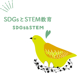 SDGs＆STEM